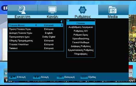 Ρυθμίσεις Γλώσσα Αναβάθμιση Λογισμικού Ρυθμίσεις Α/V Ρυθμίσεις Ώρας Χρονοδιακόπτης Γονικό κλείδωμα Διάφορες Ρυθμίσεις Εργοστασιακές ρυθμίσεις Πληροφορίες Γλώσσα Λειτουργίες και ρυθμίσεις στο μενού: