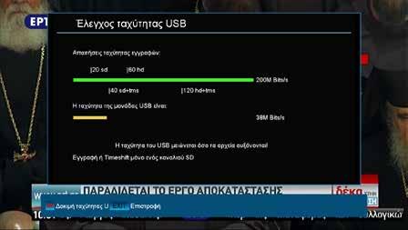 Λειτουργίες και ρυθμίσεις στο μενού: Time Shift: Time Shift για εγγραφή: Κωδικοποιημένη λήψη: Εδώ μπορείτε να ενεργοποιήσετε/ απενεργοποιήσετε τη λειτουργία Time Shift (Μετατόπιση χρόνου).