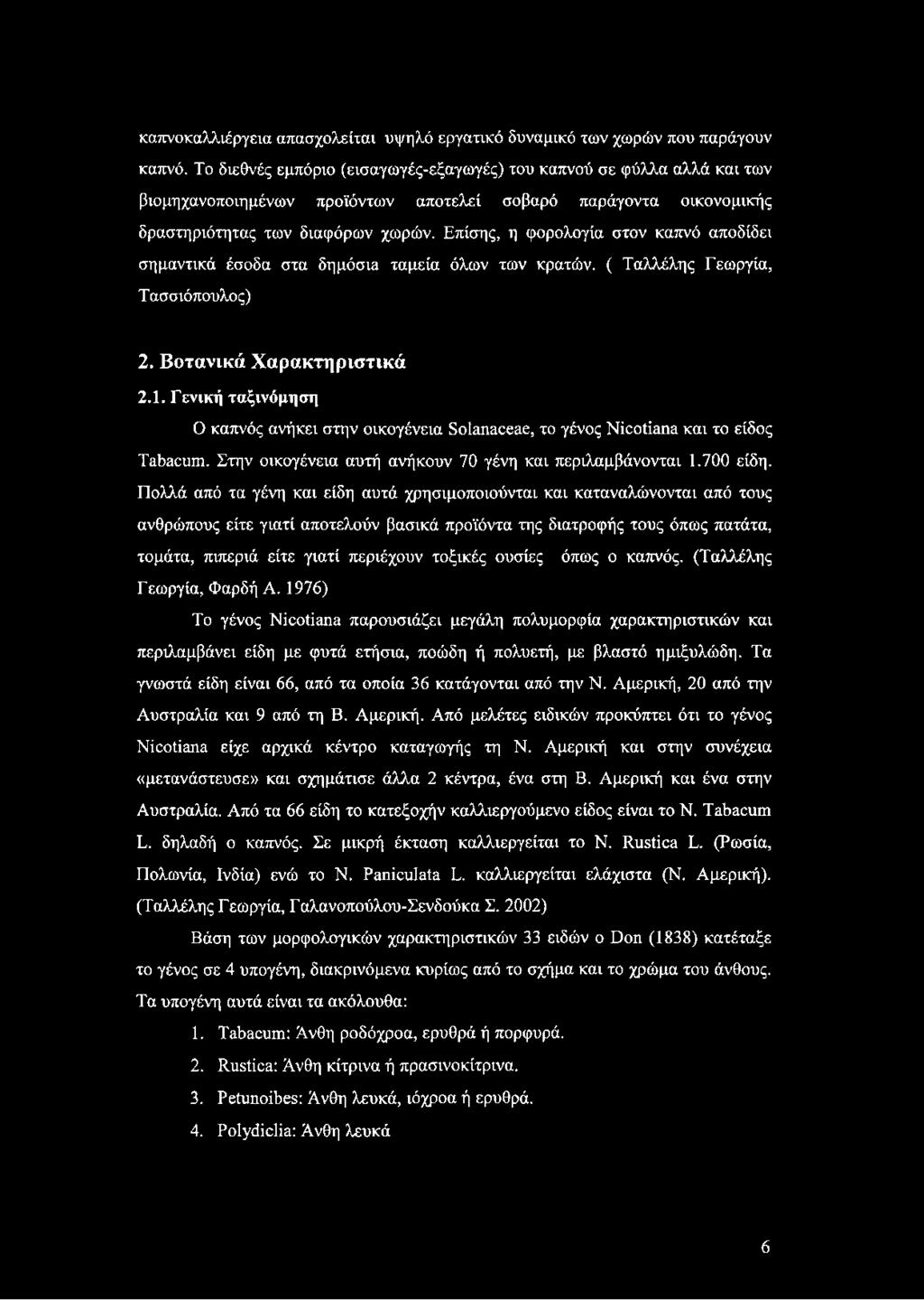 Επίσης, η φορολογία στον καπνό αποδίδει σημαντικά έσοδα στα δημόσια ταμεία όλων των κρατών. ( Ταλλέλης Γεωργία, Τασσιόπουλος) 2. Βοτανικά Χαρακτηριστικά 2.1.