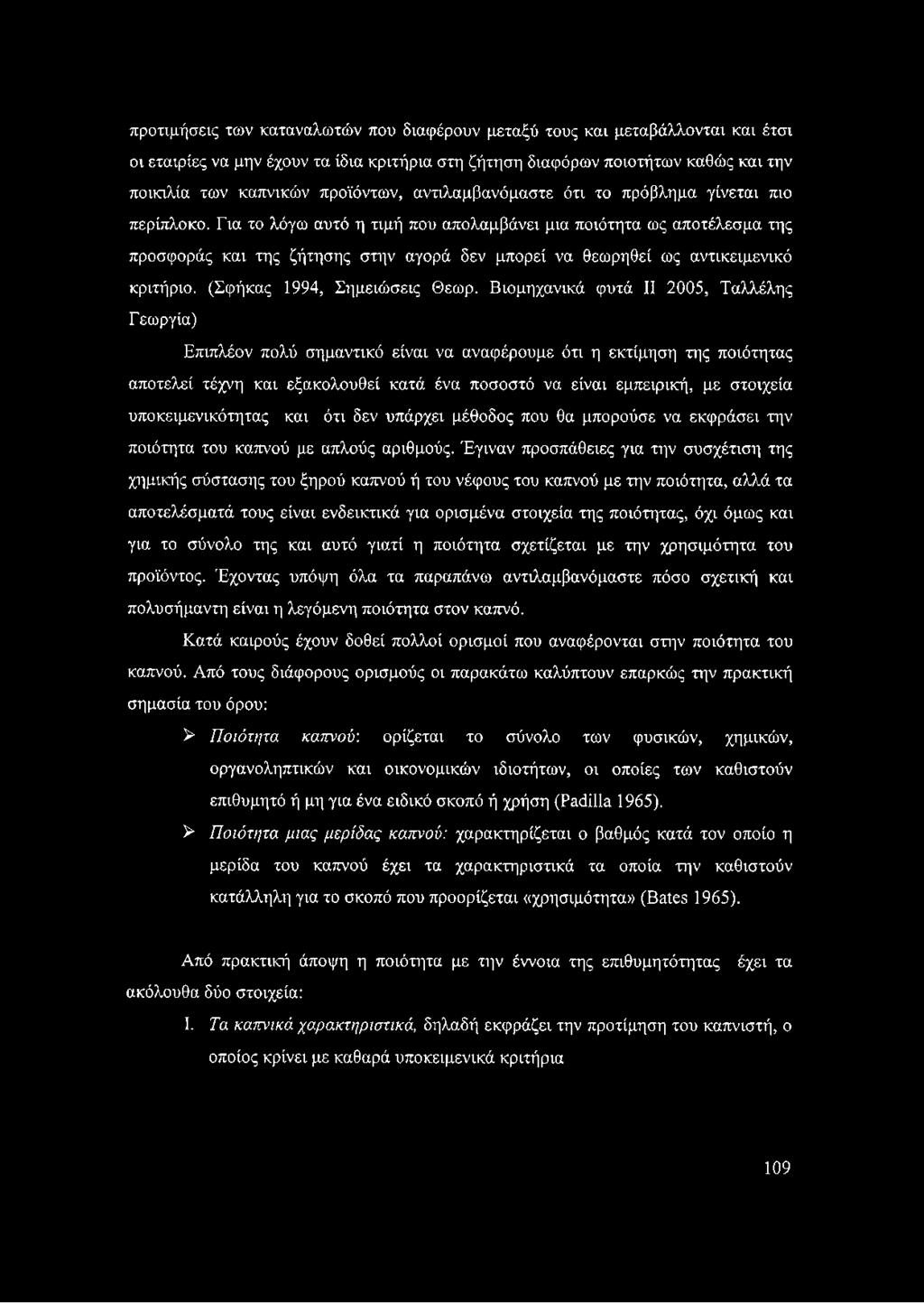 Για το λόγω αυτό η τιμή που απολαμβάνει μια ποιότητα ως αποτέλεσμα της προσφοράς και της ζήτησης στην αγορά δεν μπορεί να θεωρηθεί ως αντικειμενικό κριτήριο. (Σφήκας 1994, Σημειώσεις Θεωρ.