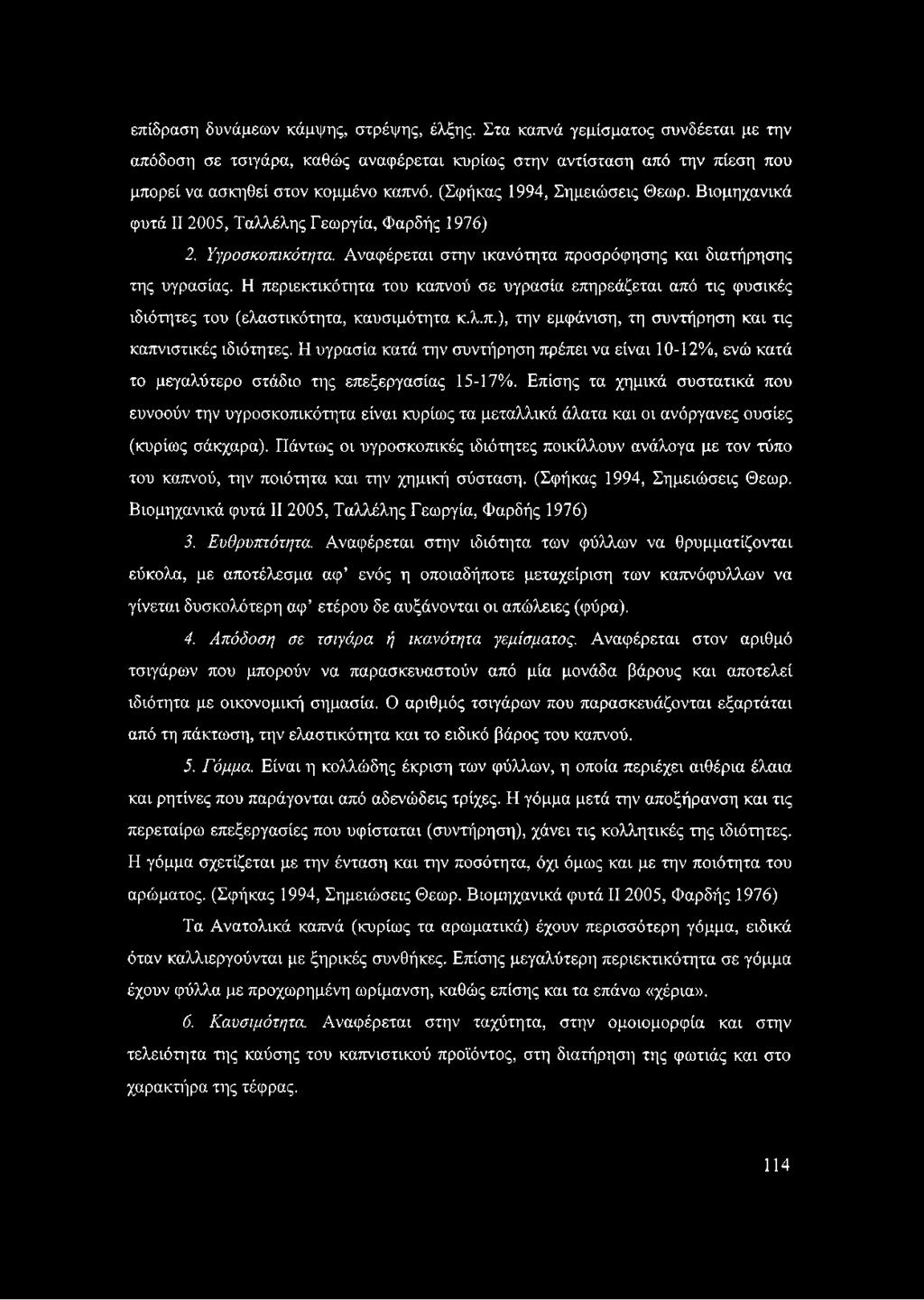 Η περιεκτικότητα του καπνού σε υγρασία επηρεάζεται από τις φυσικές ιδιότητες του (ελαστικότητα, καυσιμότητα κ.λ.π.), την εμφάνιση, τη συντήρηση και τις καπνιστικές ιδιότητες.