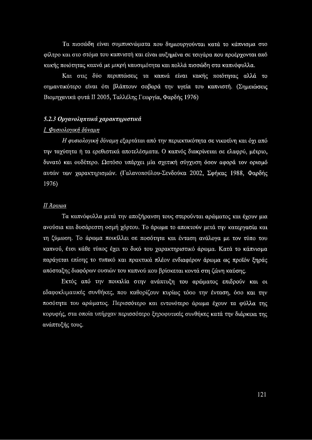 (Σημειώσεις Βιομηχανικά φυτά II 2005, Ταλλέλης Γεωργία, Φαρδής 1976) 5.2.3 Οργανοληπτικά χαρακτηριστικά I.