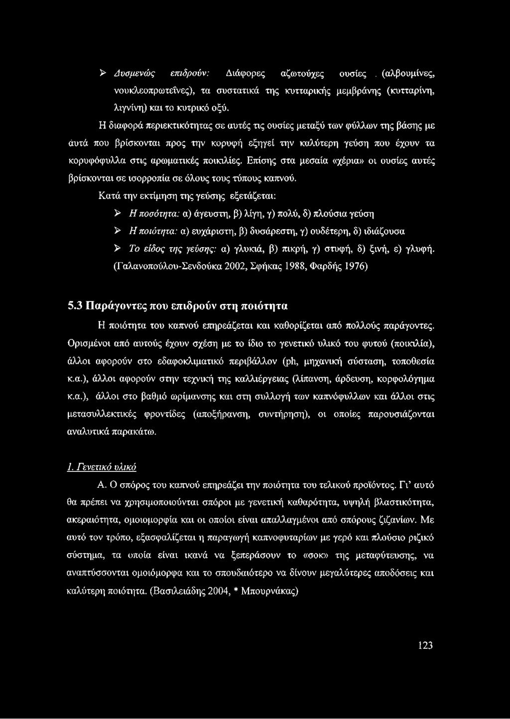 Επίσης στα μεσαία «χέρια» οι ουσίες αυτές βρίσκονται σε ισορροπία σε όλους τους τύπους καπνού.