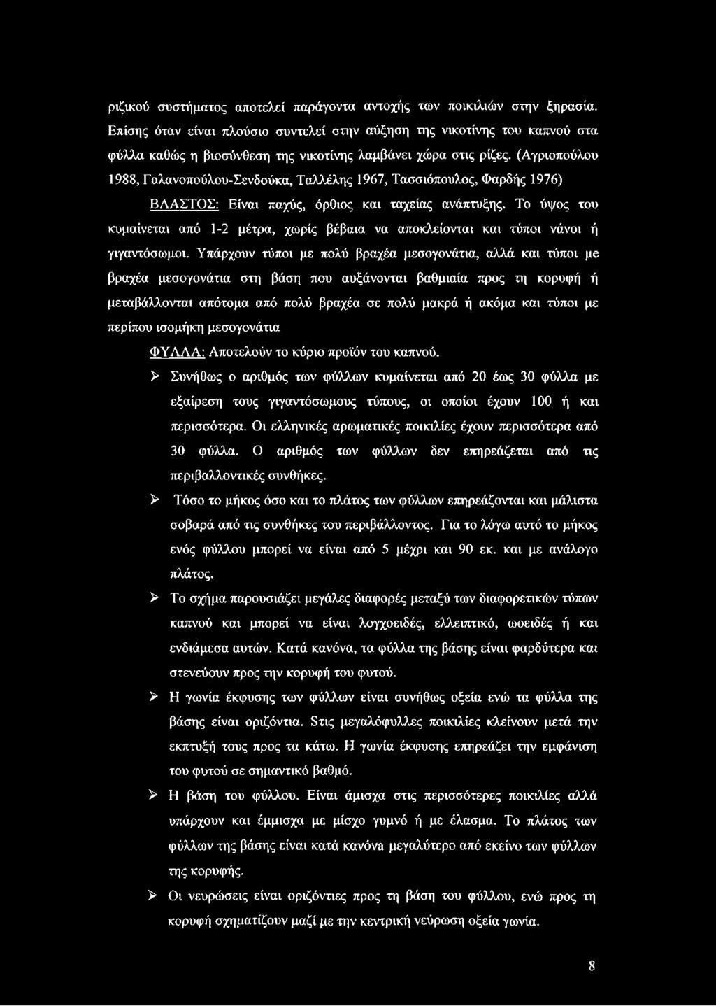 (Αγριοπούλου 1988, Γαλανοπούλου-Σενδούκα, Ταλλέλης 1967, Τασσιόπουλος, Φαρδής 1976) ΒΛΑΣΤΟΣ: Είναι παχύς, όρθιος και ταχείας ανάπτυξης.
