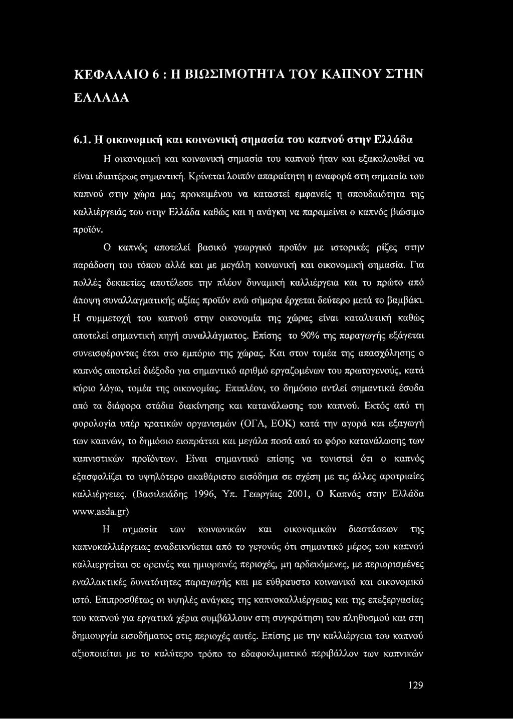 Κρίνεται λοιπόν απαραίτητη η αναφορά στη σημασία του καπνού στην χώρα μας προκειμένου να καταστεί εμφανείς η σπουδαιότητα της καλλιέργειάς του στην Ελλάδα καθώς και η ανάγκη να παραμείνει ο καπνός