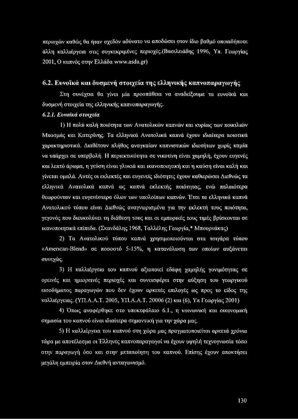 Ευνοϊκά και δυσμενή στοιχεία της ελληνικής καπνοπαραγωγής Στη συνέχεια θα γίνει μία προσπάθεια να αναδείξουμε τα ευνοϊκά και δυσμενή στοιχεία της ελληνικής καπνοπαραγωγής. 6.2.1.