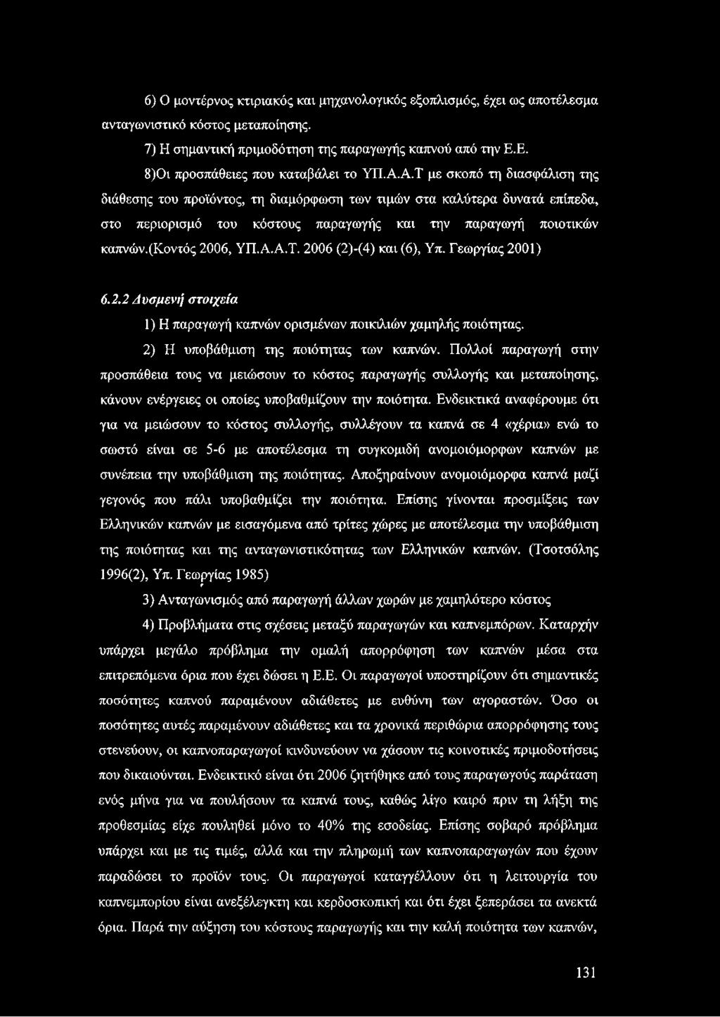 Α.Τ με σκοπό τη διασφάλιση της διάθεσης του προϊόντος, τη διαμόρφωση των τιμών στα καλύτερα δυνατά επίπεδα, στο περιορισμό του κόστους παραγωγής και την παραγωγή ποιοτικών καπνών.(κοντός 2006, ΥΠ.Α.Α.Τ. 2006 (2)-(4) και (6), Υπ.