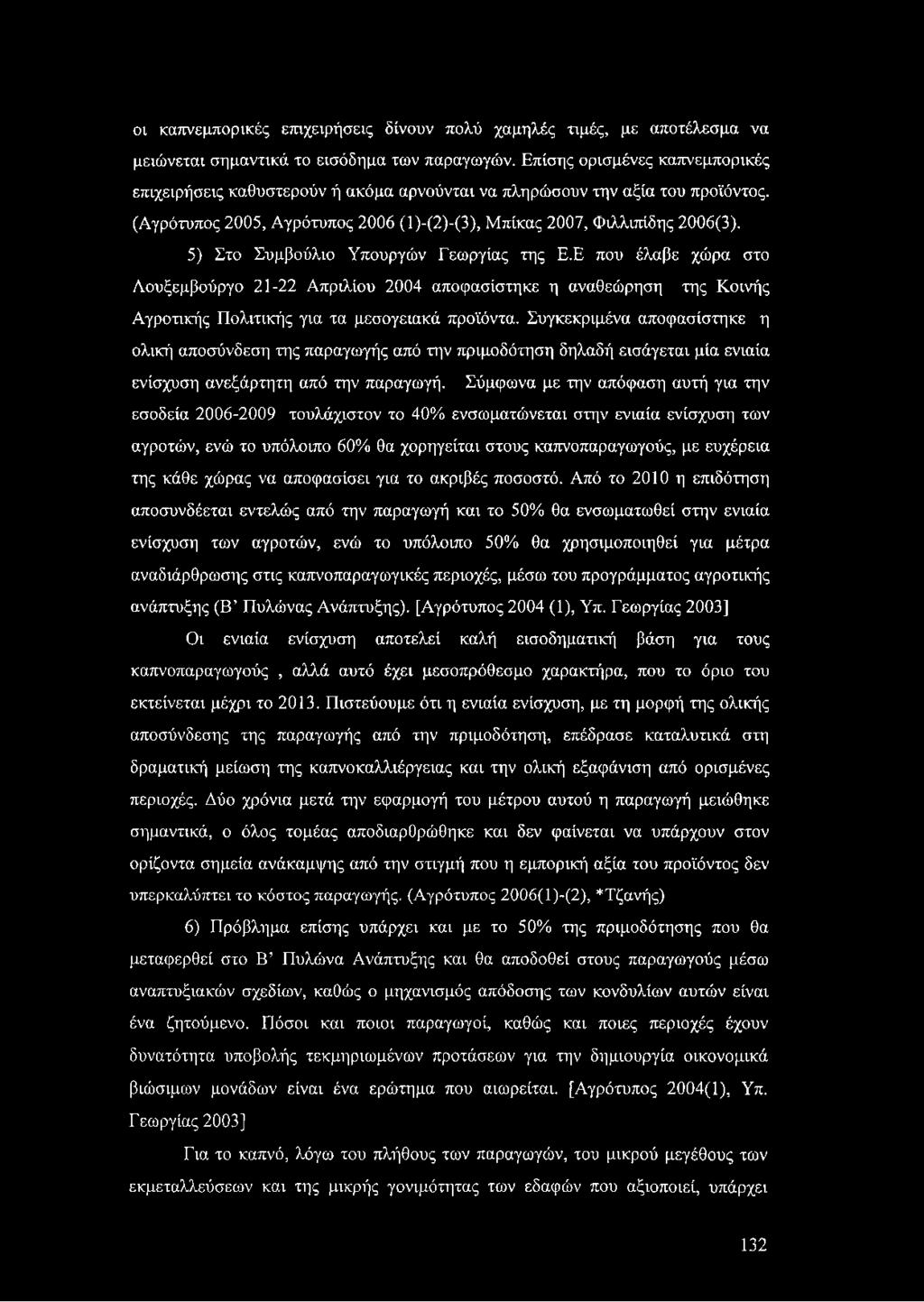5) Στο Συμβούλιο Υπουργών Γεωργίας της Ε.Ε που έλαβε χώρα στο Λουξεμβούργο 21-22 Απριλίου 2004 αποφασίστηκε η αναθεώρηση της Κοινής Αγροτικής Πολιτικής για τα μεσογειακά προϊόντα.