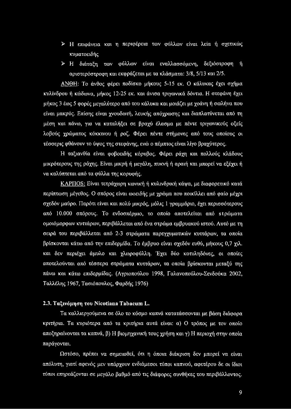 Η στεφάνη έχει μήκος 3 έως 5 φορές μεγαλύτερο από του κάλυκα και μοιάζει με χοάνη ή σωλήνα που είναι μακρύς.