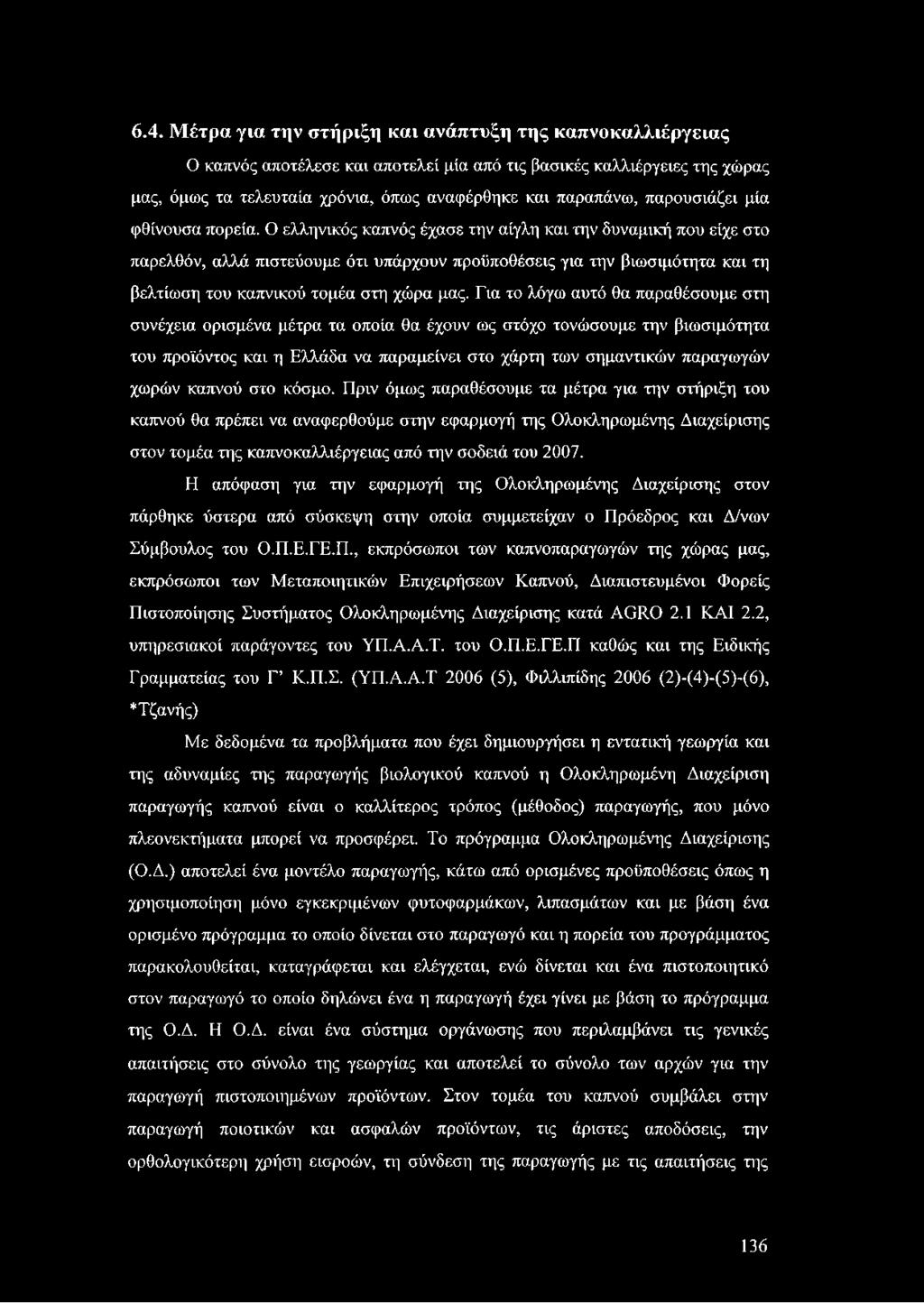 Ο ελληνικός καπνός έχασε την αίγλη και την δυναμική που είχε στο παρελθόν, αλλά πιστεύουμε ότι υπάρχουν προϋποθέσεις για την βιωσιμότητα και τη βελτίωση του καπνικού τομέα στη χώρα μας.