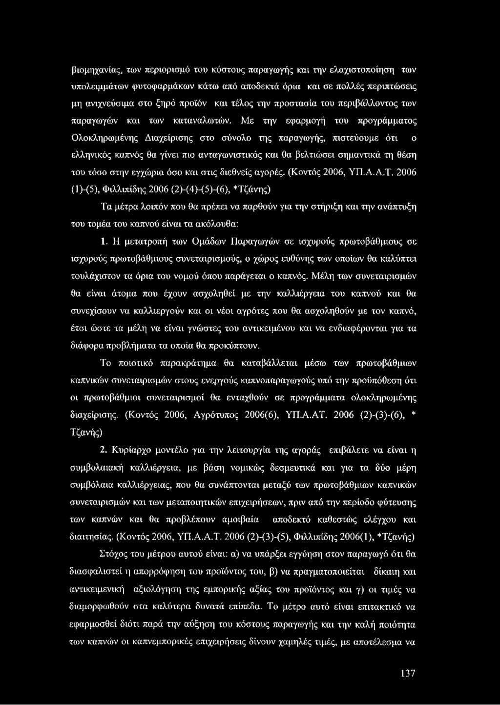Με την εφαρμογή του προγράμματος Ολοκληρωμένης Διαχείρισης στο σύνολο της παραγωγής, πιστεύουμε ότι ο ελληνικός καπνός θα γίνει πιο ανταγωνιστικός και θα βελτιώσει σημαντικά τη θέση του τόσο στην