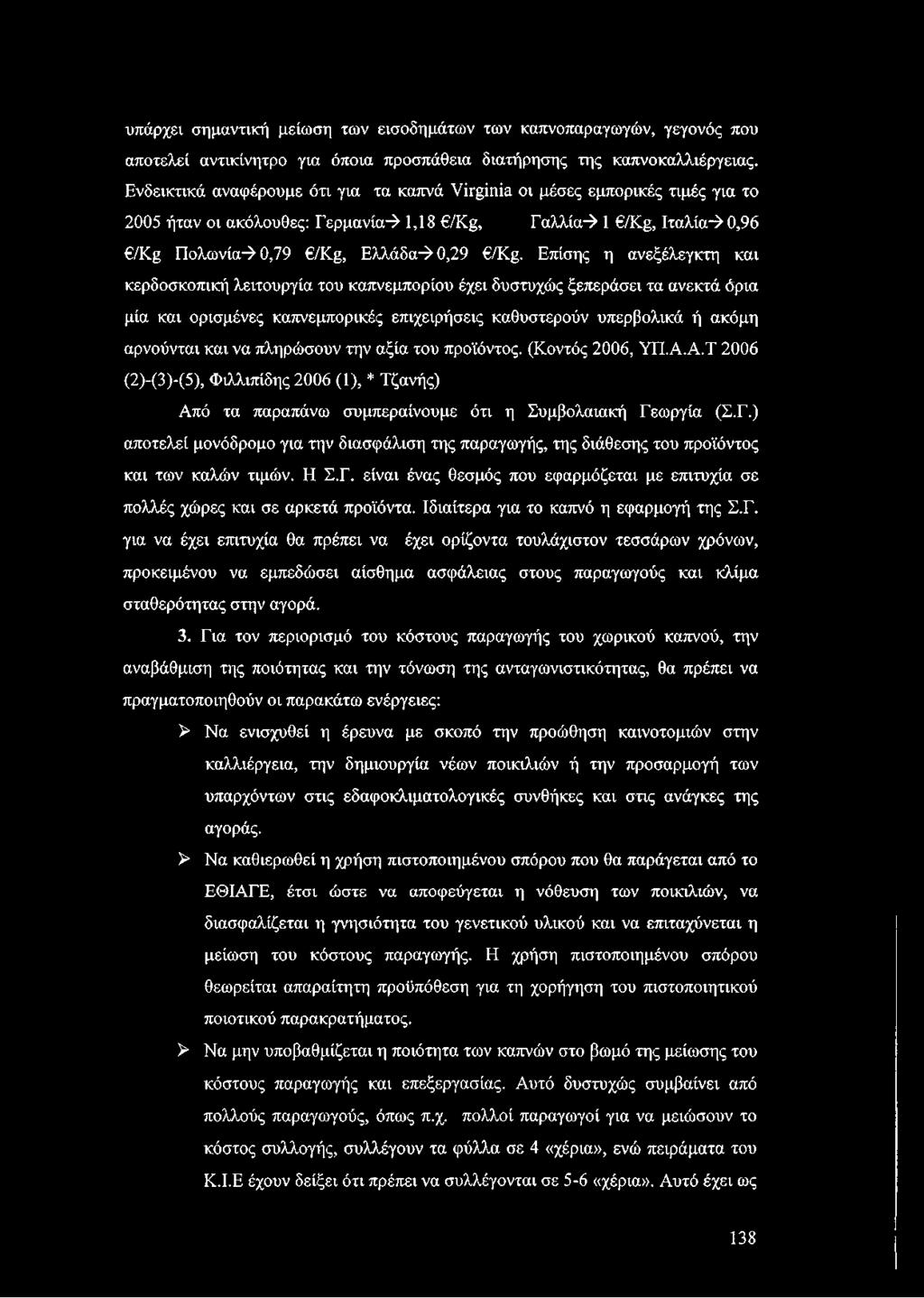 Επίσης η ανεξέλεγκτη και κερδοσκοπική λειτουργία του καπνεμπορίου έχει δυστυχώς ξεπεράσει τα ανεκτά όρια μία και ορισμένες καπνεμπορικές επιχειρήσεις καθυστερούν υπερβολικά ή ακόμη αρνούνται και να