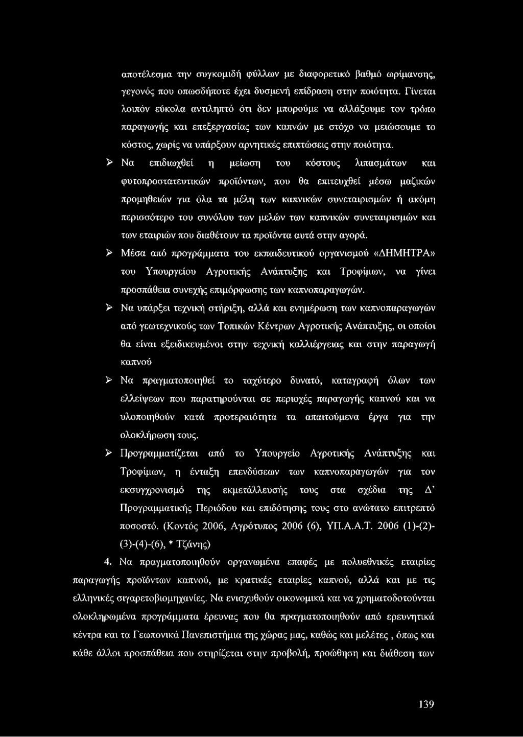 > Να επιδιωχθεί η μείωση του κόστους λιπασμάτων και φυτοπροστατευτικών προϊόντων, που θα επιτευχθεί μέσω μαζικών προμηθειών για όλα τα μέλη των καπνικών συνεταιρισμών ή ακόμη περισσότερο του συνόλου