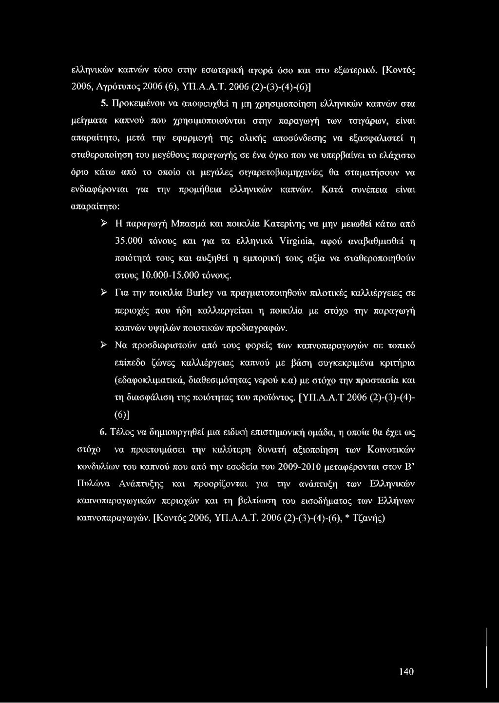 εξασφαλιστεί η σταθεροποίηση του μεγέθους παραγωγής σε ένα όγκο που να υπερβαίνει το ελάχιστο όριο κάτω από το οποίο οι μεγάλες σιγαρετοβιομηχανίες θα σταματήσουν να ενδιαφέρονται για την προμήθεια