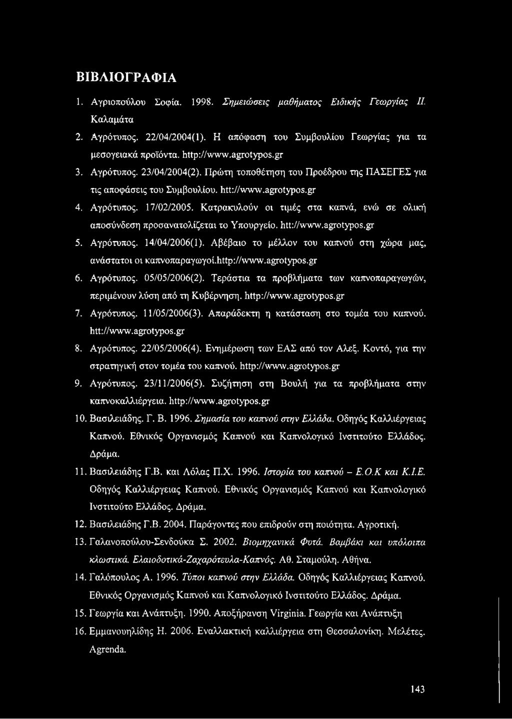 Κατρακυλούν οι τιμές στα καπνά, ενώ σε ολική αποσύνδεση προσανατολίζεται το Υπουργείο. htt://www.agrotypos.gr 5. Αγρότυπος. 14/04/2006(1).