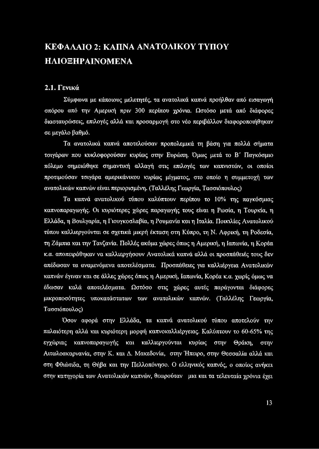 Τα ανατολικά καπνά αποτελούσαν προπολεμικά τη βάση για πολλά σήματα τσιγάρων που κυκλοφορούσαν κυρίως στην Ευρώπη.