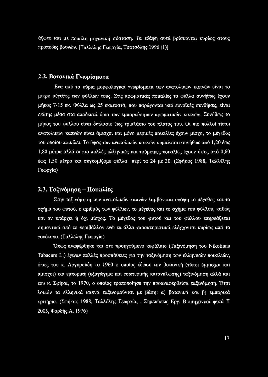 Φύλλα ως 25 εκατοστά, που παράγονται υπό ευνοϊκές συνθήκες, είναι επίσης μέσα στα αποδεκτά όρια των εμπορεύσιμων αρωματικών καπνών.
