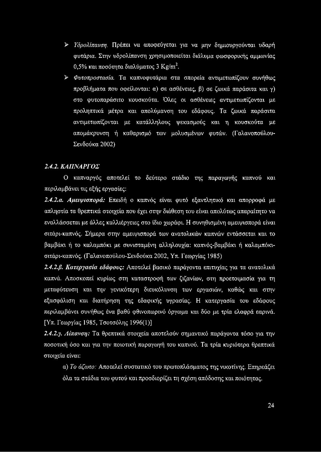 Όλες οι ασθένειες αντιμετωπίζονται με προληπτικά μέτρα και απολύμανση του εδάφους.