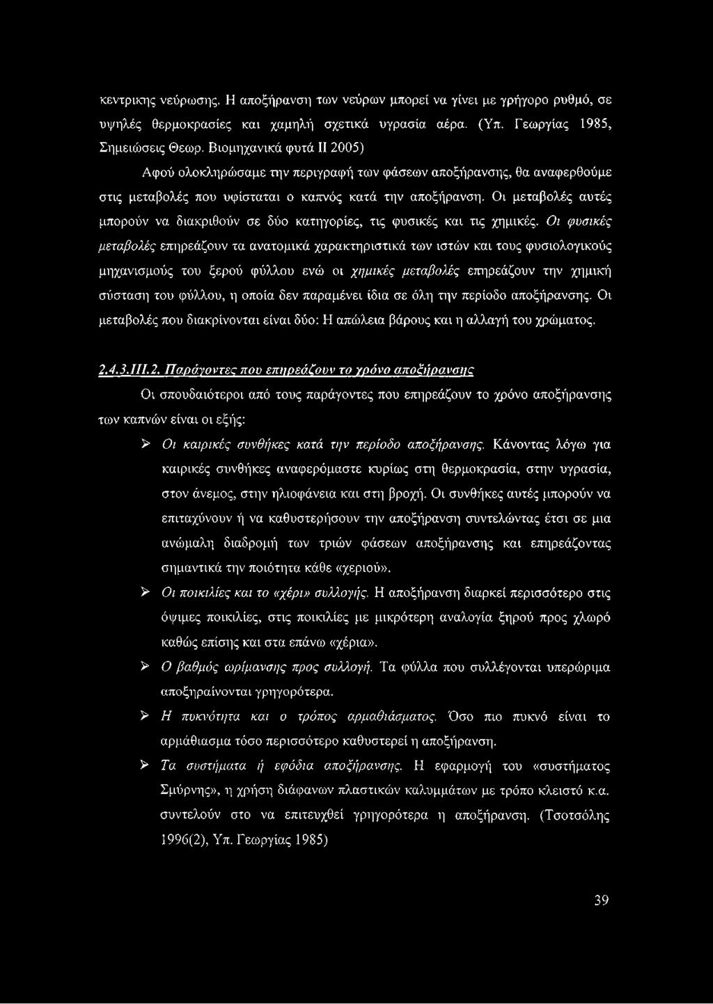 Οι μεταβολές αυτές μπορούν να διακριθούν σε δύο κατηγορίες, τις φυσικές και τις χημικές.