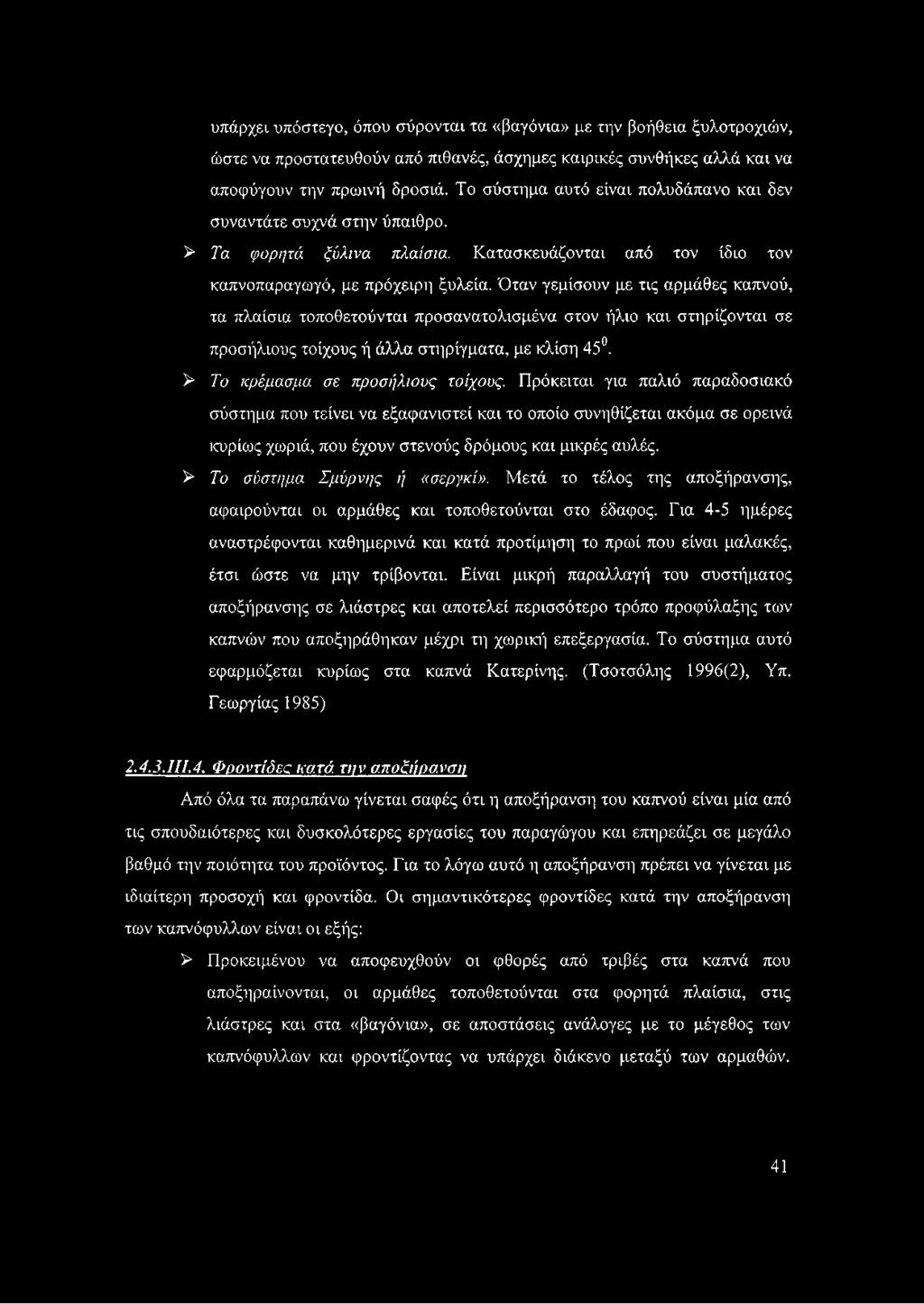 Όταν γεμίσουν με τις αρμάθες καπνού, τα πλαίσια τοποθετούνται προσανατολισμένα στον ήλιο και στηρίζονται σε προσήλιους τοίχους ή άλλα στηρίγματα, με κλίση 45. > Το κρέμασμα σε προσήλιους τοίχους.