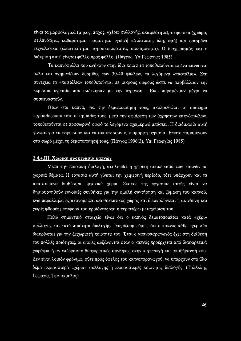 Γεωργίας 1985) Τα καπνόφυλλα που ανήκουν στην ίδια ποιότητα τοποθετούνται το ένα πάνω στο άλλο και σχηματίζουν δεσμίδες των 30-40 φύλλων, τα λεγάμενα «παστάλια».
