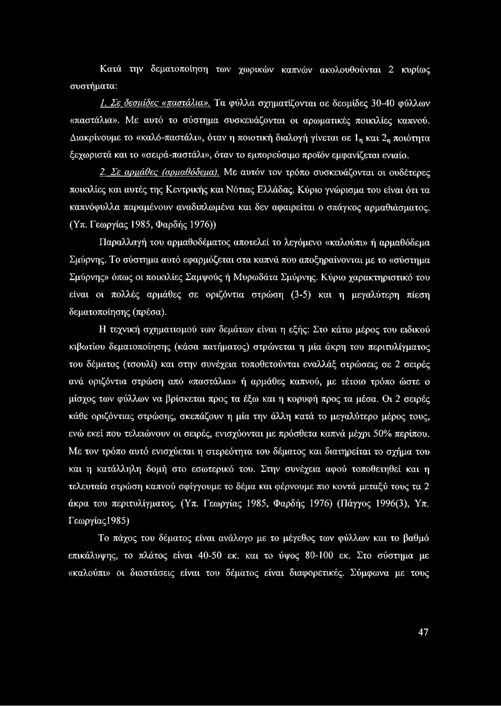 Διακρίνουμε το «καλό-παστάλι», όταν η ποιοτική διαλογή γίνεται σε 1η και 2η ποιότητα ξεχωριστά και το «σειρά-παστάλι», όταν το εμπορεύσιμο προϊόν εμφανίζεται ενιαίο. 2. Σε αρμάθες (αοααθόδεαα).