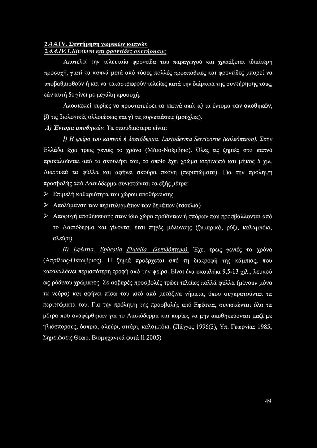 υποβαθμισθούν ή και να καταστραφούν τελείως κατά την διάρκεια της συντήρησης τους, εάν αυτή δε γίνει με μεγάλη προσοχή.