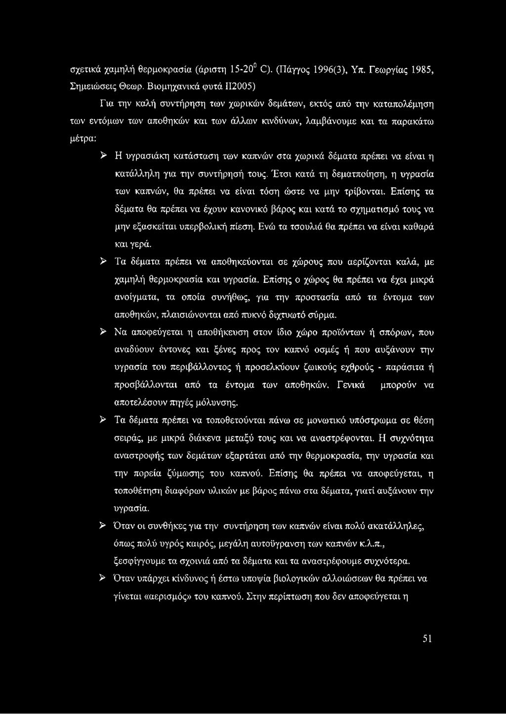 κατάσταση των καπνών στα χωρικά δέματα πρέπει να είναι η κατάλληλη για την συντήρησή τους. Έτσι κατά τη δεματποίηση, η υγρασία των καπνών, θα πρέπει να είναι τόση ώστε να μην τρίβονται.