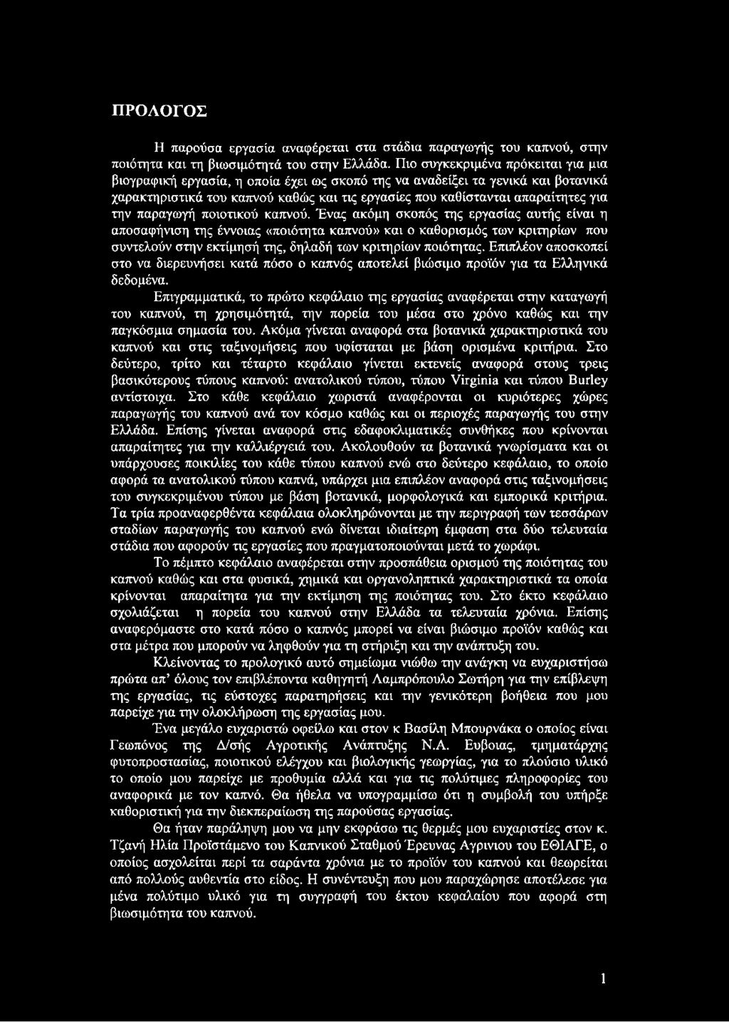 την παραγωγή ποιοτικού καπνού.