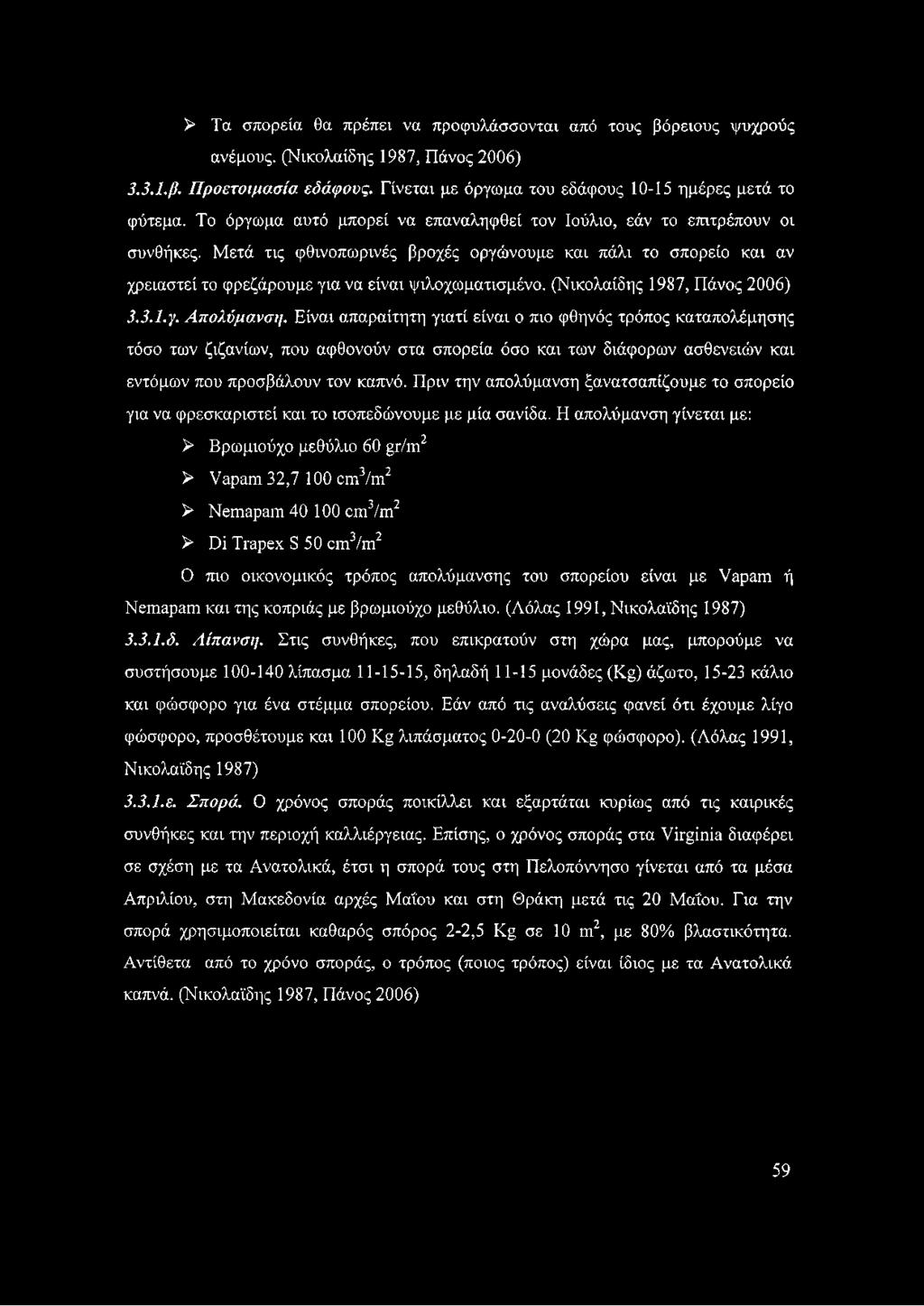 (Νικολαίδης 1987, Πάνος 2006) 3.3.1. γ. Απολύμανση.