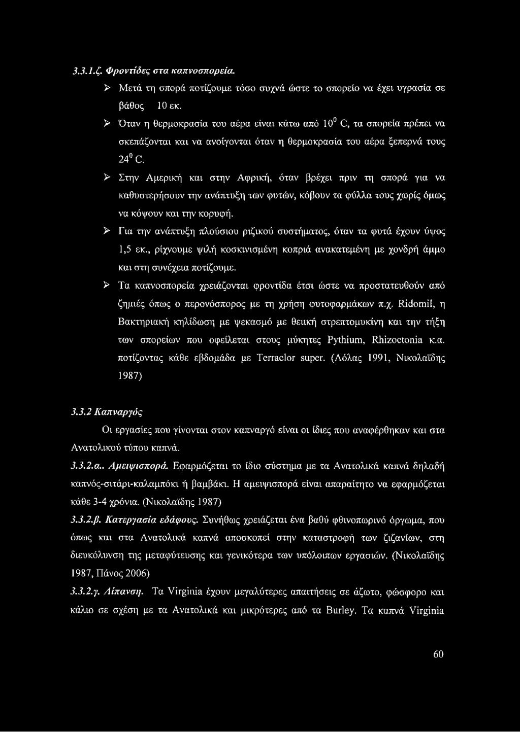 > Στην Αμερική και στην Αφρική, όταν βρέχει πριν τη σπορά για να καθυστερήσουν την ανάπτυξη των φυτών, κόβουν τα φύλλα τους χωρίς όμως να κόψουν και την κορυφή.