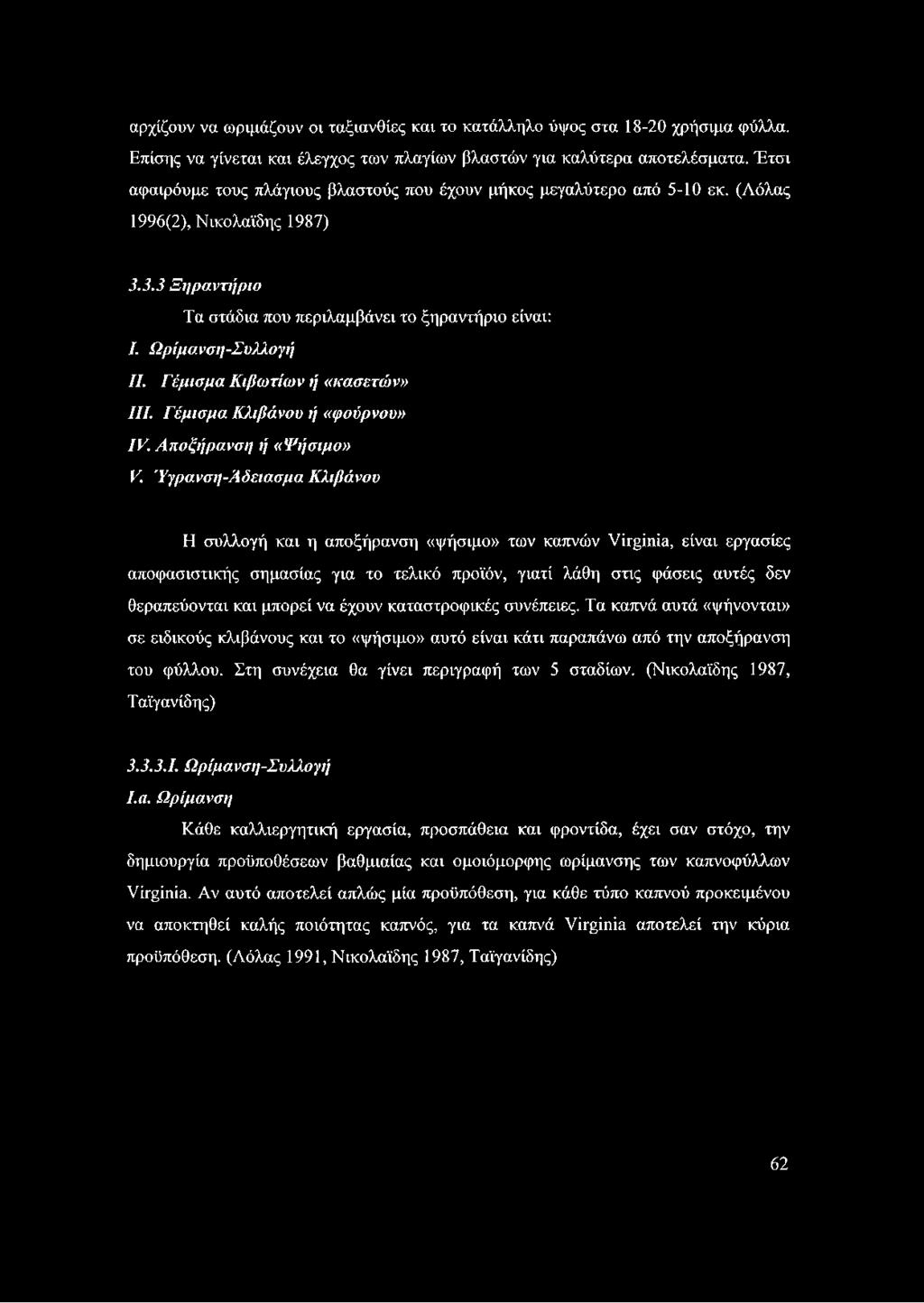 Γέμισμα Κιβωτίων ή «κασετών» III. Γέμισμα Κλιβάνου ή «φούρνου» IV. Αποξήρανση ή «Ψήσιμο» V.