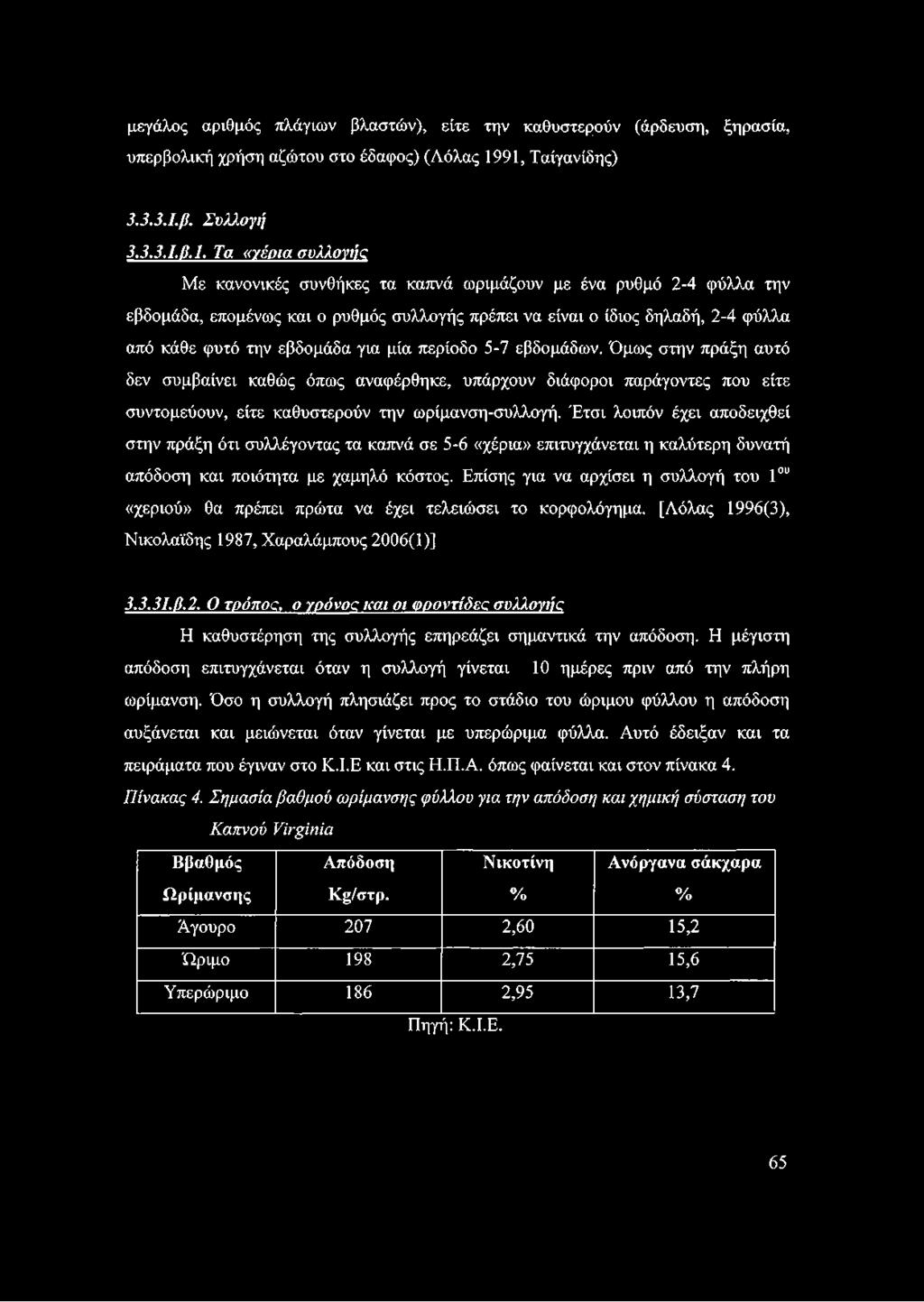 δηλαδή, 2-4 φύλλα από κάθε φυτό την εβδομάδα για μία περίοδο 5-7 εβδομάδων.