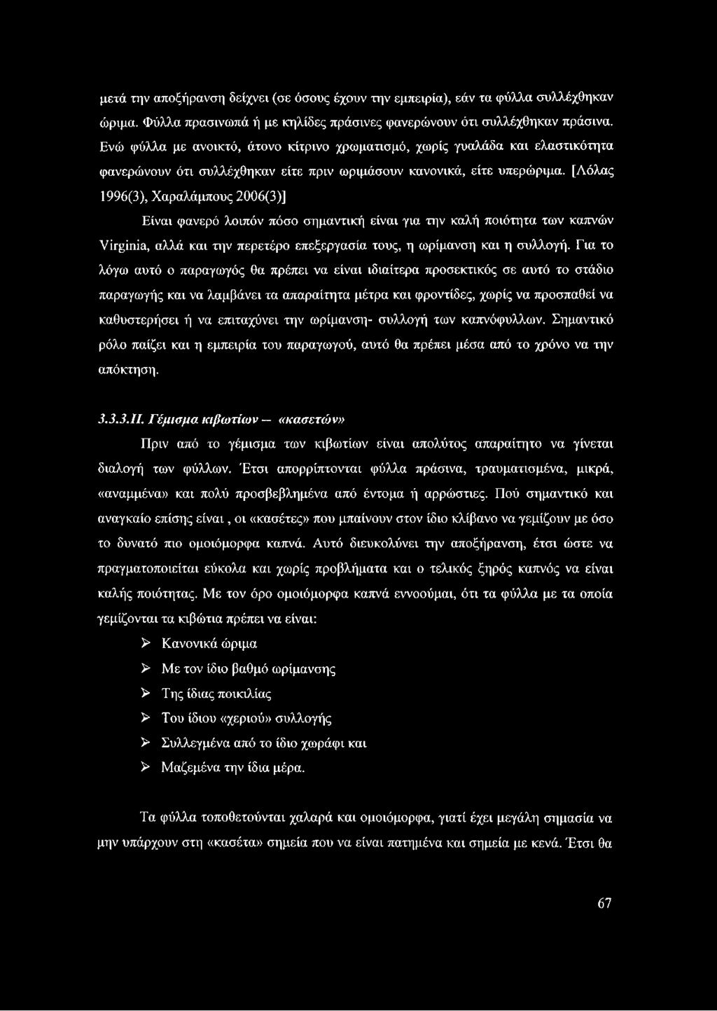 [Λόλας 1996(3), Χαραλάμπους 2006(3)] Είναι φανερό λοιπόν πόσο σημαντική είναι για την καλή ποιότητα των καπνών Virginia, αλλά και την περετέρο επεξεργασία τους, η ωρίμανση και η συλλογή.