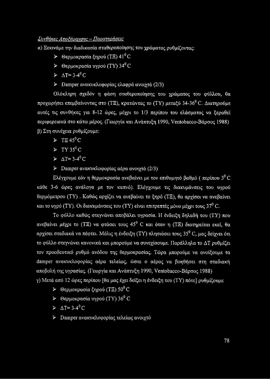 Διατηρούμε αυτές τις συνθήκες για 8-12 ώρες, μέχρι το 1/3 περίπου του ελάσματος να ξεραθεί περιφερειακά στο κάτω μέρος.