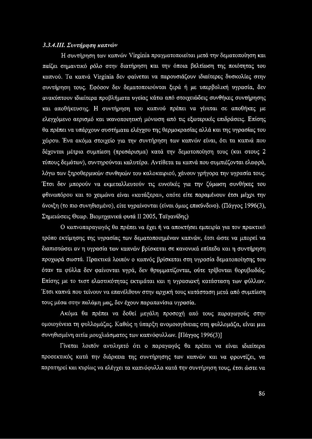 Εφόσον δεν δεματοποιούνται ξερά ή με υπερβολική υγρασία, δεν ανακύπτουν ιδιαίτερα προβλήματα υγείας κάτω από στοιχειώδεις συνθήκες συντήρησης και αποθήκευσης.
