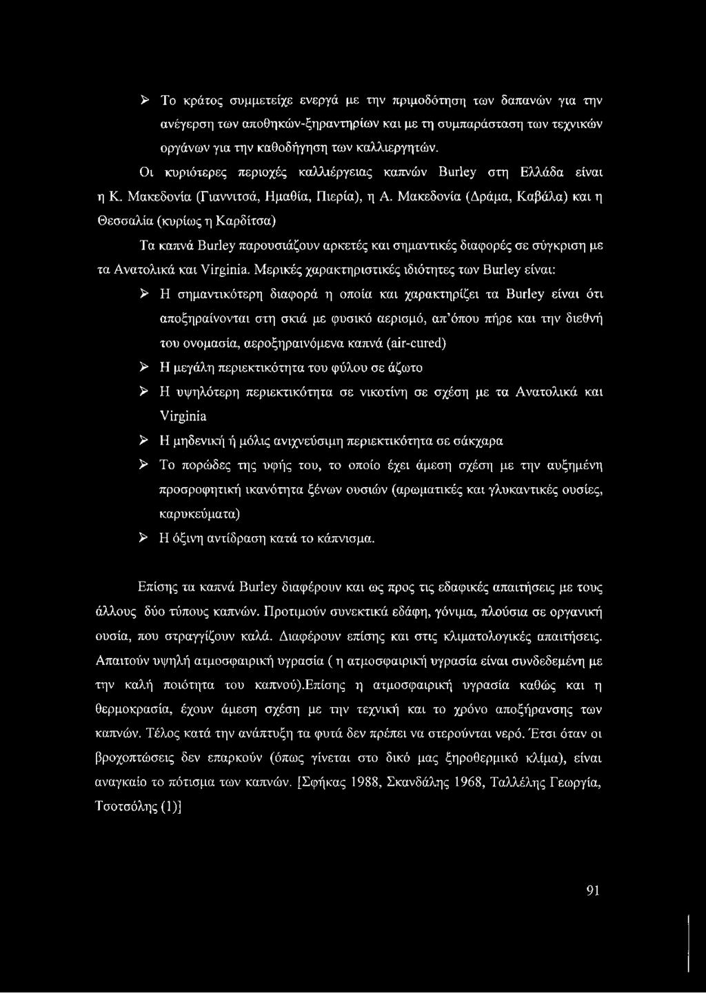 Μακεδονία (Δράμα, Καβάλα) και η Θεσσαλία (κυρίως η Καρδίτσα) Τα καπνά Burley παρουσιάζουν αρκετές και σημαντικές διαφορές σε σύγκριση με τα Ανατολικά και Virginia.
