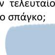 Παρόλο που δεν τον γνωρίζετε καλά, πιστεύετε ότι αν τα δει, θα αναστατωθεί. Κάποιοι από τους φίλους σας τα διακινούν και τα σχολιάζουν.