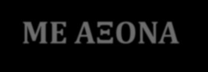 SOCIO-ECONOMIC ACTING in THE AEGEAN ΝΕΟ ΕΠΙΧΕΙΡΕΙΝ ΣΤΟ ΑΙΓΑΙΟ ΜΕ ΑΞΟΝΑ ΤΗΝ