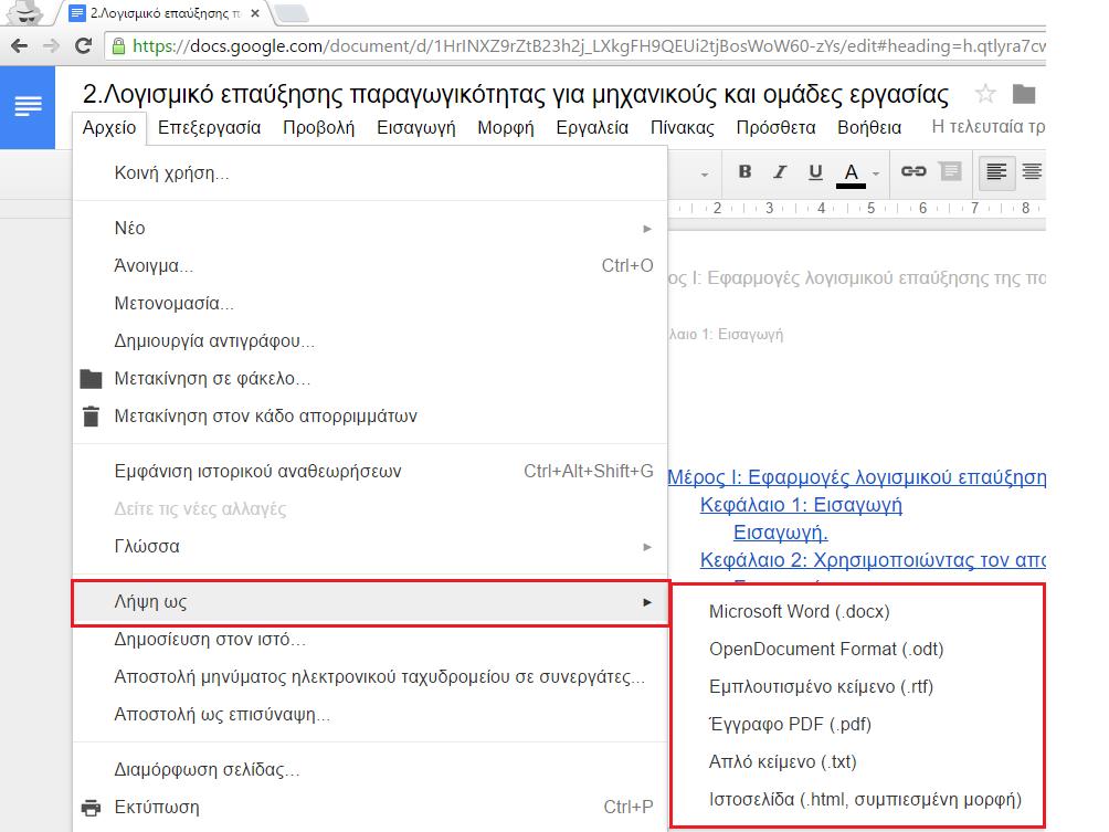 11.4 Λήψη ενός εγγράφου. Τα έγγραφα που δημιουργούνται στο Google έγγραφα αποθηκεύονται στην υπηρεσία Google Drive που βρίσκεται στο σύννεφο.