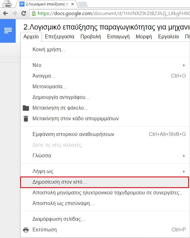 12 Κεφάλαιο 12: Συνεργασία και διαμοιρασμός αρχείων μέσω Google Docs. 12.1 Εισαγωγή. Ένας εύκολος τρόπος για να μοιραστούμε ένα έγγραφο με τους συνεργάτες μας είναι να το δημοσιεύσουμε στο διαδίκτυο.