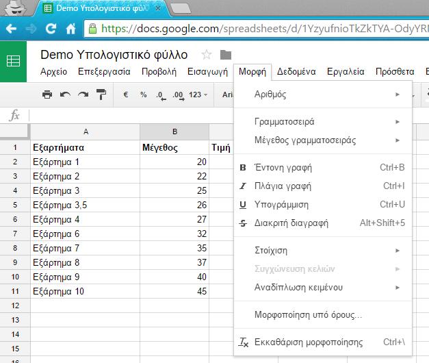 Εικόνα 13.9. Το μενού Μορφή. Εικόνα 13.10. Εργαλεία μορφοποίησης στη γραμμή εργαλείων.