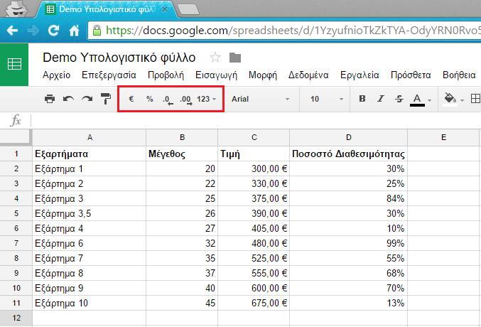 τέλος Νόμισμα. Με την ίδια διαδικασία μπορούμε να ορίσουμε να εμφανίζεται ο αριθμός ως ποσοστό.