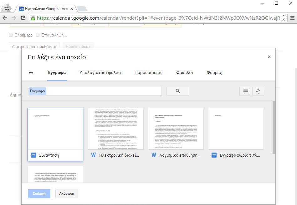 Για να προσθέσουμε ένα συνημμένο αρχείο κάνουμε τα παρακάτω: 1. Επιλέγουμε την καταχώριση ημερολογίου που θέλουμε να επεξεργαστούμε. 2.