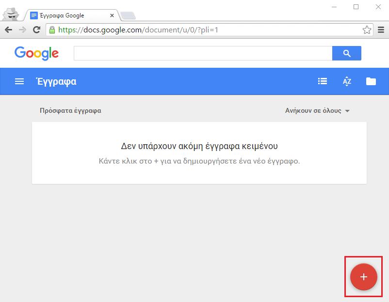 Εικόνα 7.2. Αρχική οθόνη Google Έγγραφα. Εικόνα 7.3. Οθόνη επεξεργασίας έγγραφου. 7.3 Ονομασία, αποθήκευση και πρόσβαση στο έγγραφο.