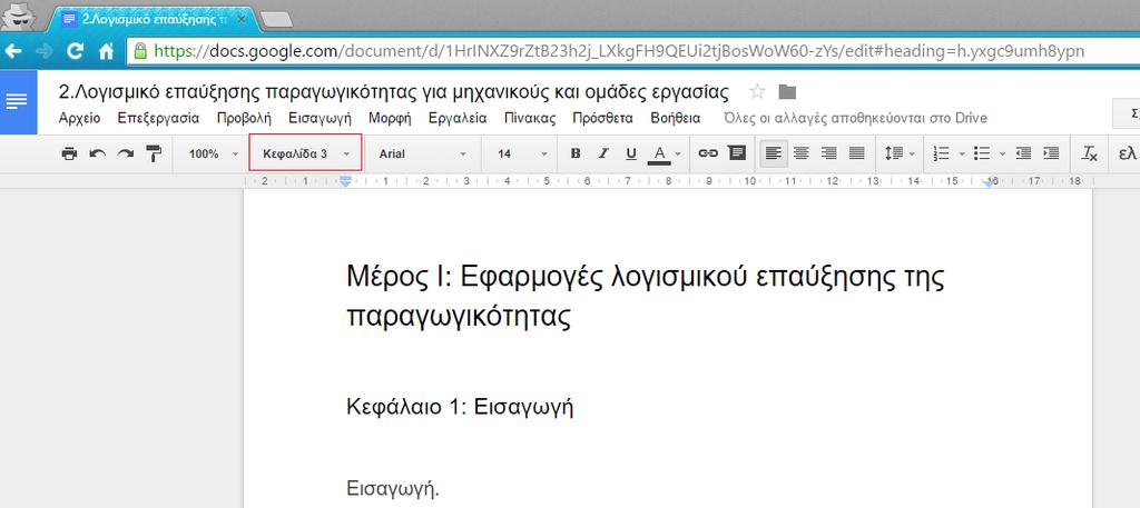 8.3 Εφαρμογή στυλ στο κείμενο του εγγράφου. Το μενού Στυλ είναι στην αριστερή πλευρά, δίπλα στην επιλογή γραμματοσειράς.