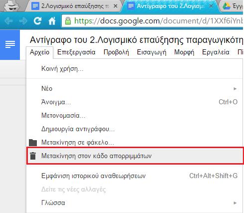 Εικόνα 11.4. Μετακίνηση εγγράφου. 11.3 Διαγραφή και επαναφορά ενός εγγράφου. Υπάρχουν διαφορετικοί τρόποι για να διαγράψουμε ένα έγγραφο Google.