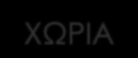 ΠΟΛΎ ΓΝΩΣΤΟΥΣ