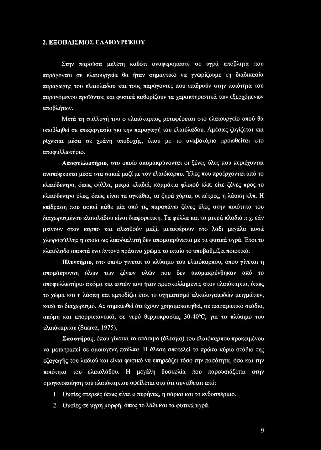 Μετά τη συλλογή του ο ελαιόκαρπος μεταφέρεται στο ελαιουργείο οπού θα υποβληθεί σε επεξεργασία για την παραγωγή του ελαιόλαδου.