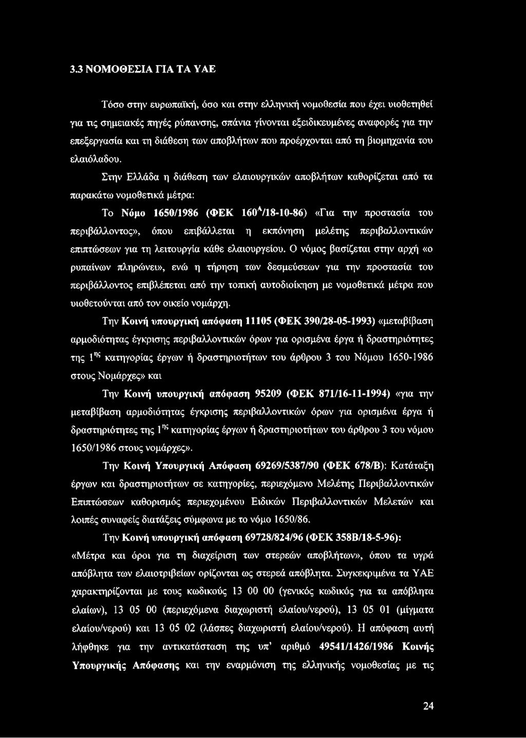 Στην Ελλάδα η διάθεση των ελαιουργικών αποβλήτων καθορίζεται από τα παρακάτω νομοθετικά μέτρα: Το Νόμο 1650/1986 (ΦΕΚ 160Α/18-10-86) «Για την προστασία του περιβάλλοντος», όπου επιβάλλεται η εκπόνηση